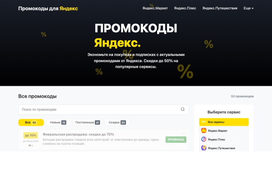 Скриншот сайта promocode-yandex.ru